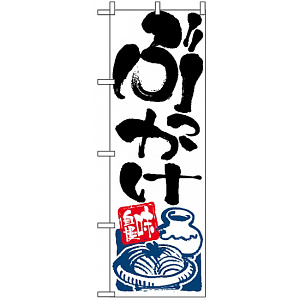 のぼり旗 (2128) ぶっかけ