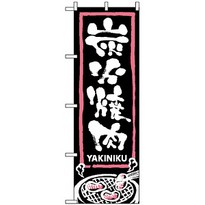 のぼり旗 (2130) 炭火焼肉 黒地/白文字 イラスト