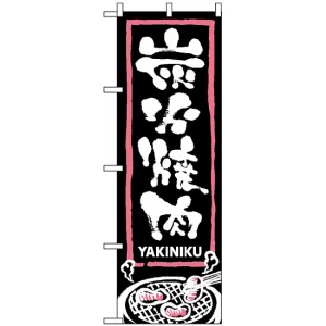のぼり旗 (2130) 炭火焼肉 黒地/白文字 イラスト