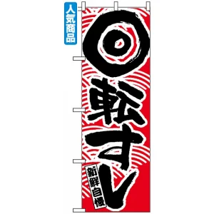 のぼり旗 (2133) 回転寿司 赤