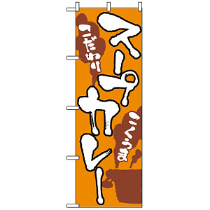 のぼり旗 (2145) スープカレー