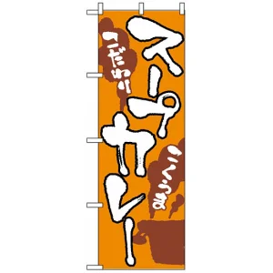 のぼり旗 (2145) スープカレー
