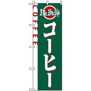のぼり旗 (2151) コーヒー 温珈琲 COFFEE