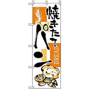 のぼり旗 (2152) 焼きたてパン BREAD