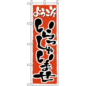 のぼり旗 (2158) ようこそ いらっしゃいませ オレンジ