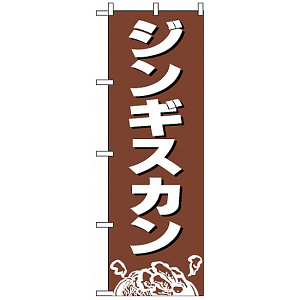 のぼり旗 (2164) ジンギスカン 茶色