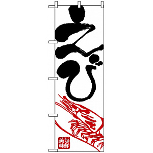 のぼり旗 (2183) 美味旬鮮 えび 白地