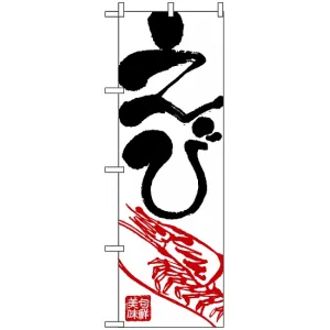 のぼり旗 (2183) 美味旬鮮 えび 白地