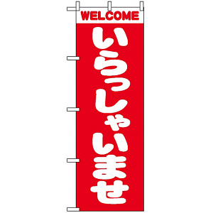のぼり旗 (2189) WELCOME いらっしゃいませ 赤