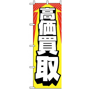 のぼり旗 (2192) 高価買取