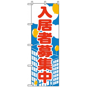 のぼり旗 (2195) 入居者募集中