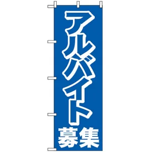 のぼり旗 (2197) アルバイト募集中