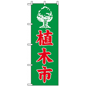 のぼり旗 (2204) 植木市