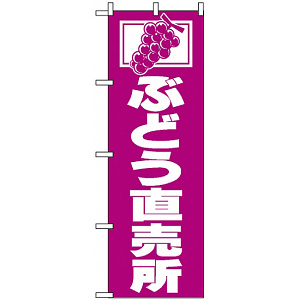 のぼり旗 (2210) ぶどう直売所