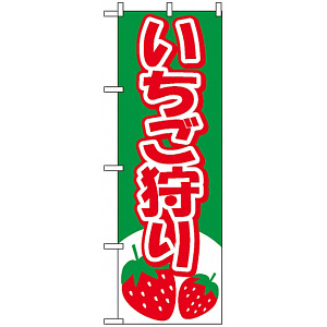 のぼり旗 (2219) いちご狩り イラスト グリーン