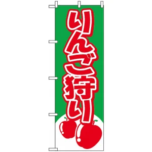 のぼり旗 (2223) りんご狩り