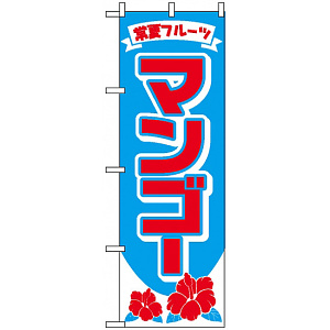 のぼり旗 (2240) マンゴー 常夏フルーツ