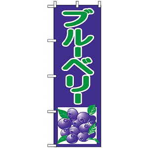 のぼり旗 (2242) ブルーベリー 紫/緑 イラスト