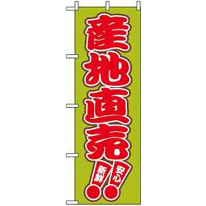 のぼり旗 (2249) 産地直売 新鮮 安心