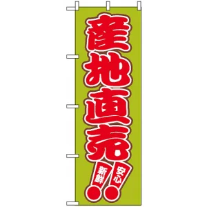 のぼり旗 (2249) 産地直売 新鮮 安心