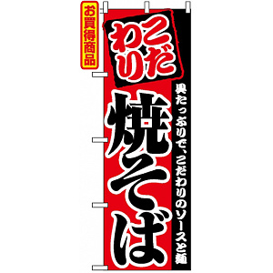 のぼり旗 (2297) こだわり 焼そば