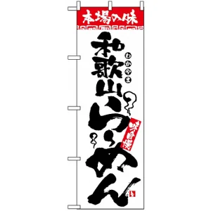 のぼり旗 (2304) 本場の味 和歌山らーめん