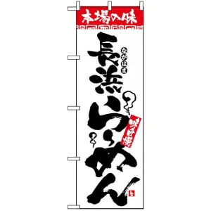 のぼり旗 (2305) 本場の味 長浜らーめん