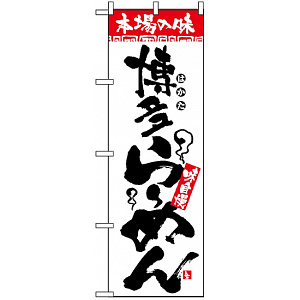 のぼり旗 (2306) 本場の味 博多らーめん