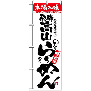 のぼり旗 (2312) 本場の味 飛騨高山らーめん