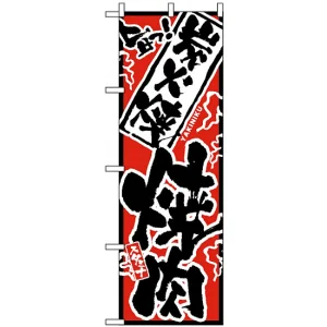 のぼり旗 (2359) 旨っ 炭火焼焼肉