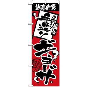 のぼり旗 (2366) 当店自慢 手造りギョーザ