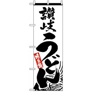 のぼり旗 (2411) 味自慢 讃岐うどん
