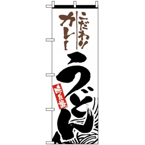 のぼり旗 (2415) カレーうどん
