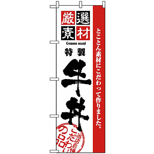 のぼり旗 (2425) 厳選素材牛丼