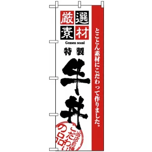のぼり旗 (2425) 厳選素材牛丼