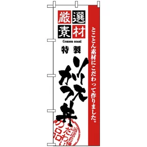 のぼり旗 (2429) 厳選素材ソースカツ丼