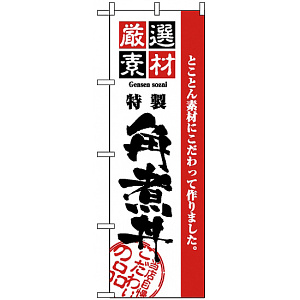 のぼり旗 (2431) 厳選素材角煮丼