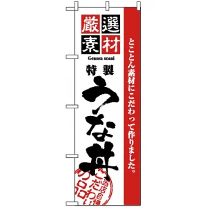 のぼり旗 (2433) 厳選素材うな丼