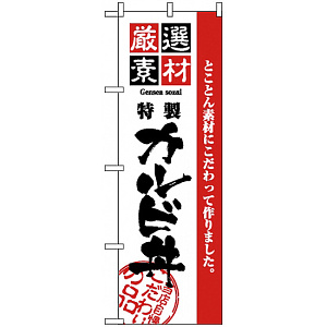 のぼり旗 (2436) 厳選素材カルビ丼