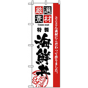 のぼり旗 (2438) 厳選素材海鮮丼