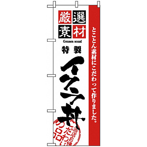のぼり旗 (2439) 厳選素材イクラ丼