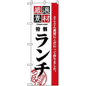 のぼり旗 (2444) 厳選素材ランチ