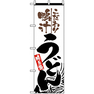 のぼり旗 (2449) 鴨汁うどん