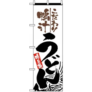 のぼり旗 (2449) 鴨汁うどん
