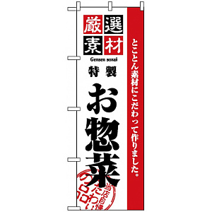 のぼり旗 (2453) 厳選素材お惣菜