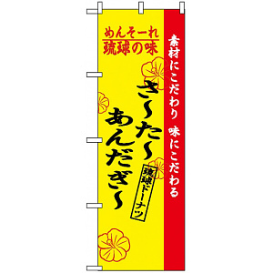 のぼり旗 (2471) 琉球の味さーたーあんだーぎー
