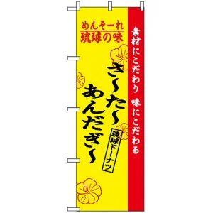 のぼり旗 (2471) 琉球の味さーたーあんだーぎー