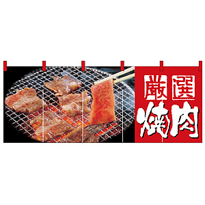 フルカラーのれん (2503) 厳選焼肉