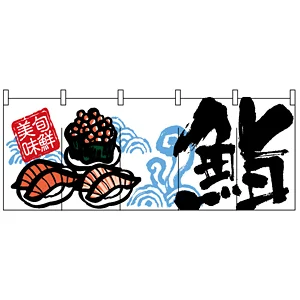 フルカラーのれん (2517) 鮨