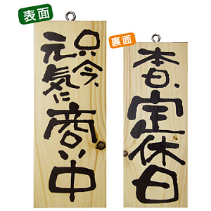 木製サイン (小) (2574) 只今元気に商い中/本日定休日